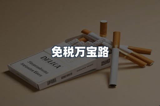 免税万宝路